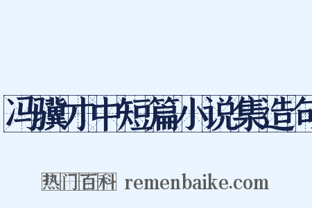 冯骥才中短篇小说集造句是什么意思的图片